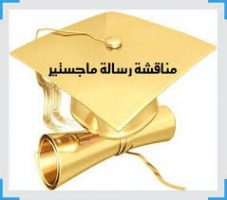 مناقشة رسالة مناقشة رسالة