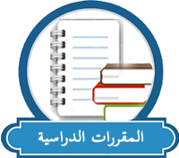 دراسة عن نظام المقررات