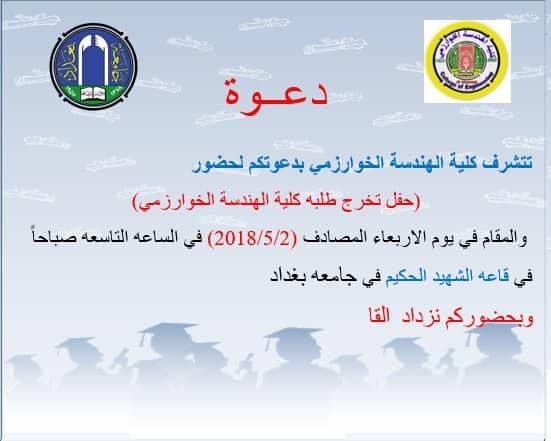 دعوة لحضور حفل التخرج المركزي 2018 كلية الهندسة الخوارزمي