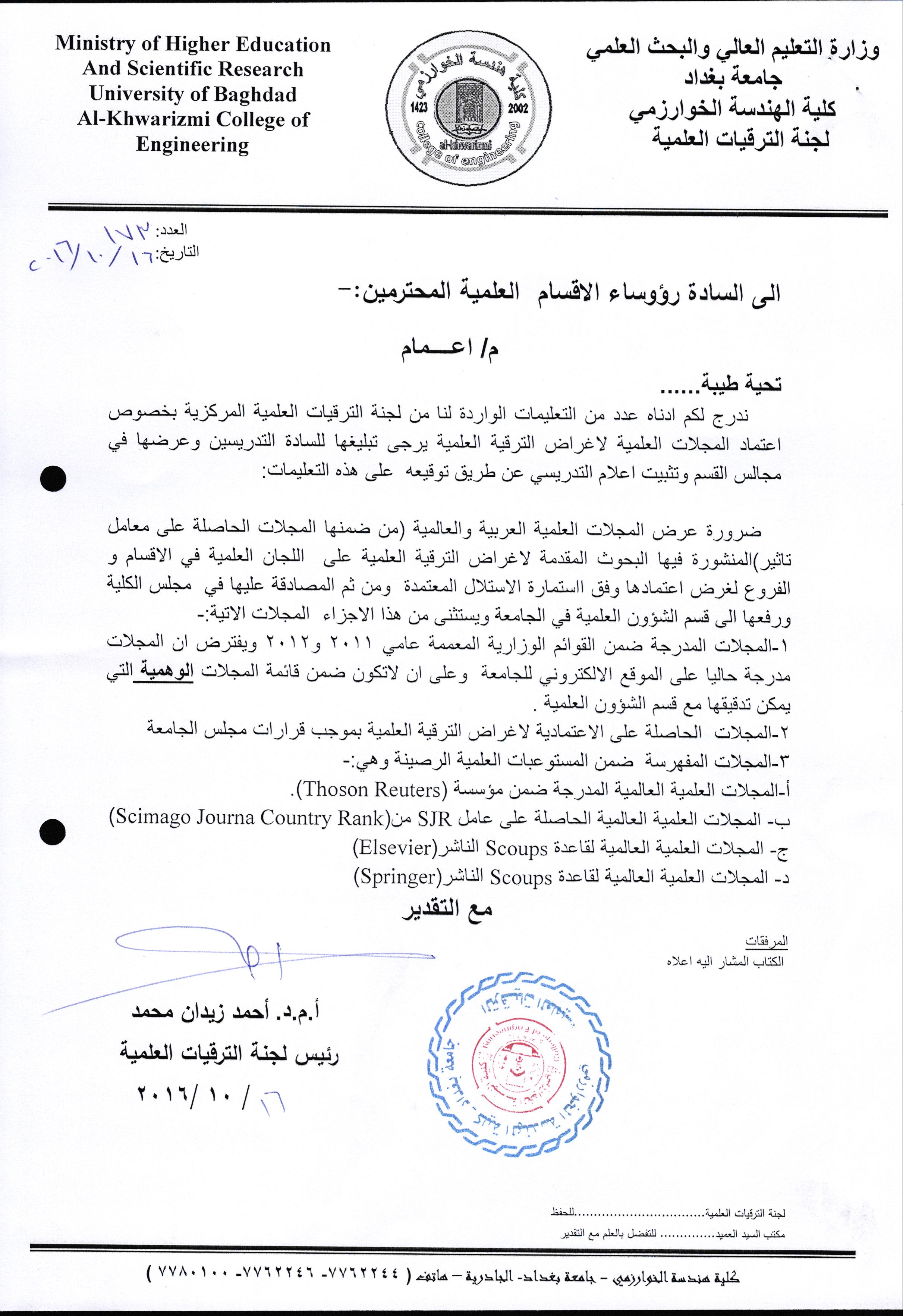 الترقيات العلمية اعمامات 2016 كلية الهندسة الخوارزمي