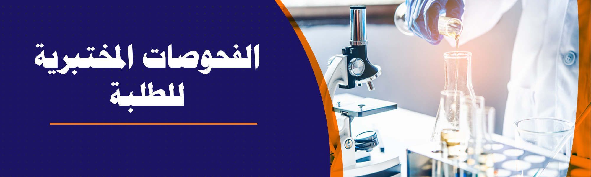 الفحوصات
